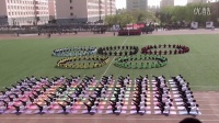 内蒙古建筑职业技术学院经济管理学院第33届田径运动会开幕式瑜伽广场舞表演《青春印象》