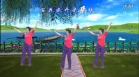 安阳金东姐妹广场舞《我爱西湖花和水》编舞刘荣，视频制作青春飞舞