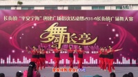 城塘舞蹈队《爱是辣舞》长街镇2014广场舞大赛-12