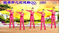 （141）红乔开心广场舞《红红的中国》编舞：刘荣 制作：袖舞流年