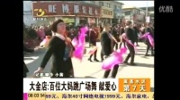 海潮传媒上传登封电视台第七天报道大金店广场舞献爱心