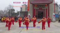 广场舞（恭喜发财）刘家大屋舞蹈队视频