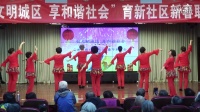 北京高校育新花园木子广场舞队  舞蹈：送大礼、难忘今宵