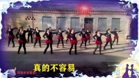 蔚县西合营镇羊圈堡村年轻的心广场舞《真的不容易》