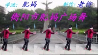 1衡阳市三塘人民广场舞—33肥妈。你让我心动