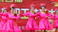 平顶山清儿广场舞团参赛舞《红红的中国》33