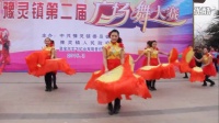 灵宝市豫灵镇2015年广场舞大赛-欢聚荷塘-閿锦园舞蹈队