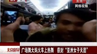 中国大妈火车上大飙广场舞 网友调侃：您让旁边的大爷情何以堪