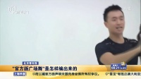 北京青年报：“官方版广场舞”是怎样编出来的 上海早晨 150325