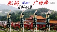 1衡阳市三塘人民广场舞—52肥妈·补锅