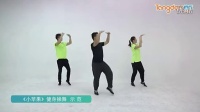 体育总局12套广场舞作品讲解和示范《小苹果》健身操舞示范