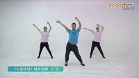 10体育总局12套广场舞作品讲解和示范《中国味道》健身操舞示范