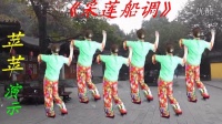 1衡阳市三塘人民广场舞—205苹苹·采莲船调