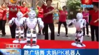 CDTV-2大妈PK广场舞机器人