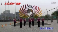 北京加州广场舞-雪山阿佳（含背面）（北京广场舞交流群196726463）