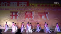 三明广场舞开幕式---越剧琴心