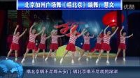 北京加州广场舞《唱北京》(编舞：慧文）