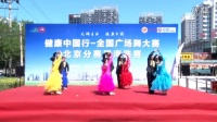 健康中国行-全国广场舞大赛北京奥之光模特队《走进新时代》