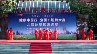 健康中国行-全国广场舞大赛北京鸿雁舞蹈队《拥军花鼓》