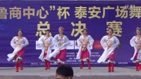 东岳彩虹舞蹈队参加“鲁商中心”杯泰安广场舞大赛总决赛视频（2015年10月24日）MAH00904