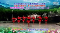 兴梅广场舞原创舞蹈《喜欢你》正背面演示
