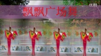 飘飘广场舞红红的中国结