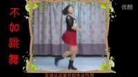 欣子广场舞----不如跳舞