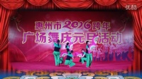 惠州市广场舞跨年联欢【扇子舞之我们的生活充满阳光】
