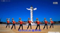 游城广场舞--《喜洋洋》广场舞蹈视频大全2015