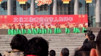 2016焦作广场舞比赛芳华舞蹈队舞蹈《走西口》