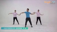 体育总局12套广场舞作品讲解和示范《站在草原望北京》健身操舞示范_标清