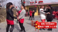 唐县西杨庄广场舞(欢乐跳吧,十三不亲)