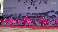 “昆广网络杯”广场舞大赛（复赛）舞蹈《红红的中国结》
