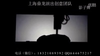 创意无极限 影子舞表演 上海鼎龙演出节目 007特工视频互动秀
