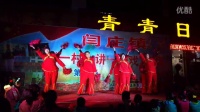 南场村“中国吉祥”广场舞表演