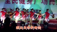 郭家泉舞蹈队表演广场舞《创造奇迹》