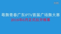 粤舞青春广东IPTV首届广场舞大赛项目预告片