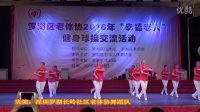 深圳长岭社区 广场舞 健身球操：中国之梦