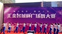 四川安岳老年大学广场舞班—参加汇金名城杯广场舞比赛形体舞《茉莉花》
