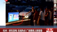 杭州：轿车发电 广场舞用上新装备 超级新闻场 160605