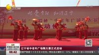 辽宁省中老年广场舞大赛正式启动 第一时间 20160614 高清版