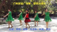 广州新盛广场舞；爱情36度8【正面+背面演示】