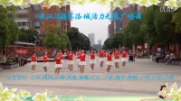 中国大武汉-赛洛城活力无限广场舞