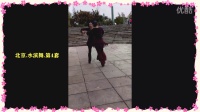 粉水广场的交谊舞---北京.水滨舞第4套_