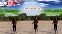方强农场红姐广场舞（原创）水兵舞步健身操（背面演示）编舞，演示：红姐