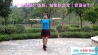 广州新盛广场舞；姑娘给点爱【背面演示】