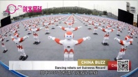 【创客星球】中国机器人广场舞破吉尼斯纪录
