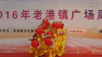 上海浦东老港周周演中港村（欢天喜地）广场舞