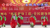 赣州开发区金辉路社区心悦舞蹈队 广场舞 踏歌起舞的中国