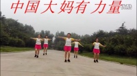 中国大妈有力量广场舞 活力舞蹈队